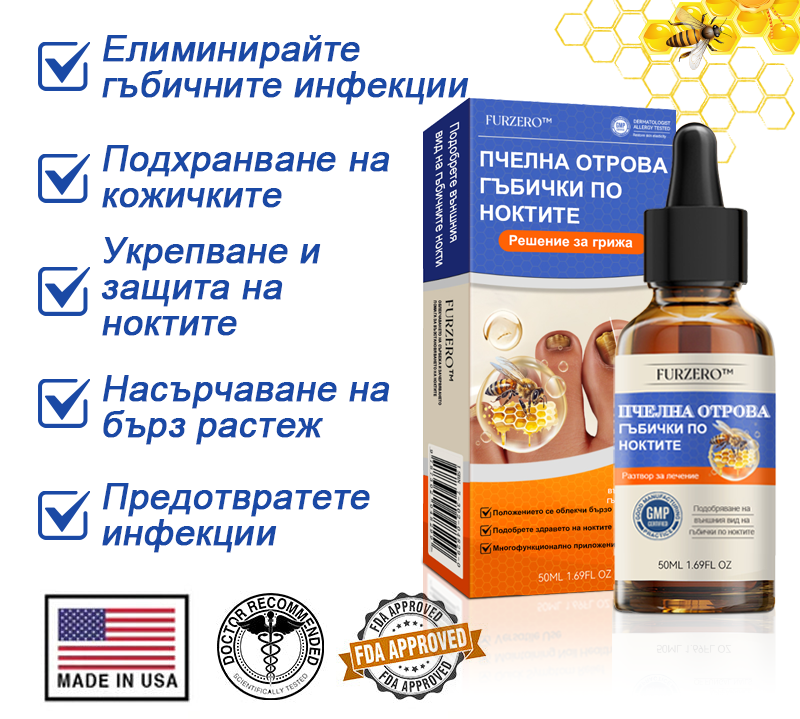 Furzero™ 💎Лечение на гъбички по ноктите с пчелна отрова: Пълно решение на проблема с гъбичките по ноктите 🐝