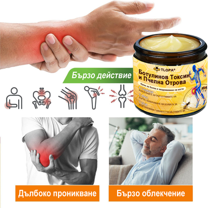 TLOPA®🌲 Ботулинов токсин и пчелна отрова Обезболяващ крем за заздравяване на кости 🐝