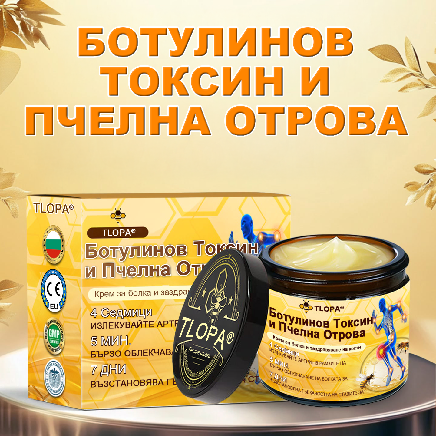 TLOPA®🌲 Ботулинов токсин и пчелна отрова Обезболяващ крем за заздравяване на кости 🐝