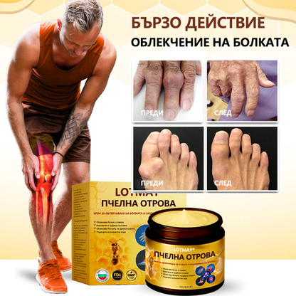 LOTMAY® Крем с пчелна отрова за стави и кости