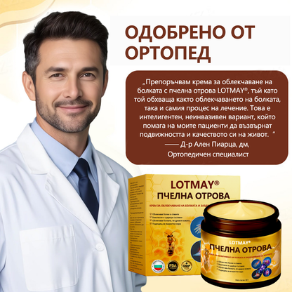 LOTMAY® Крем с пчелна отрова за стави и кости